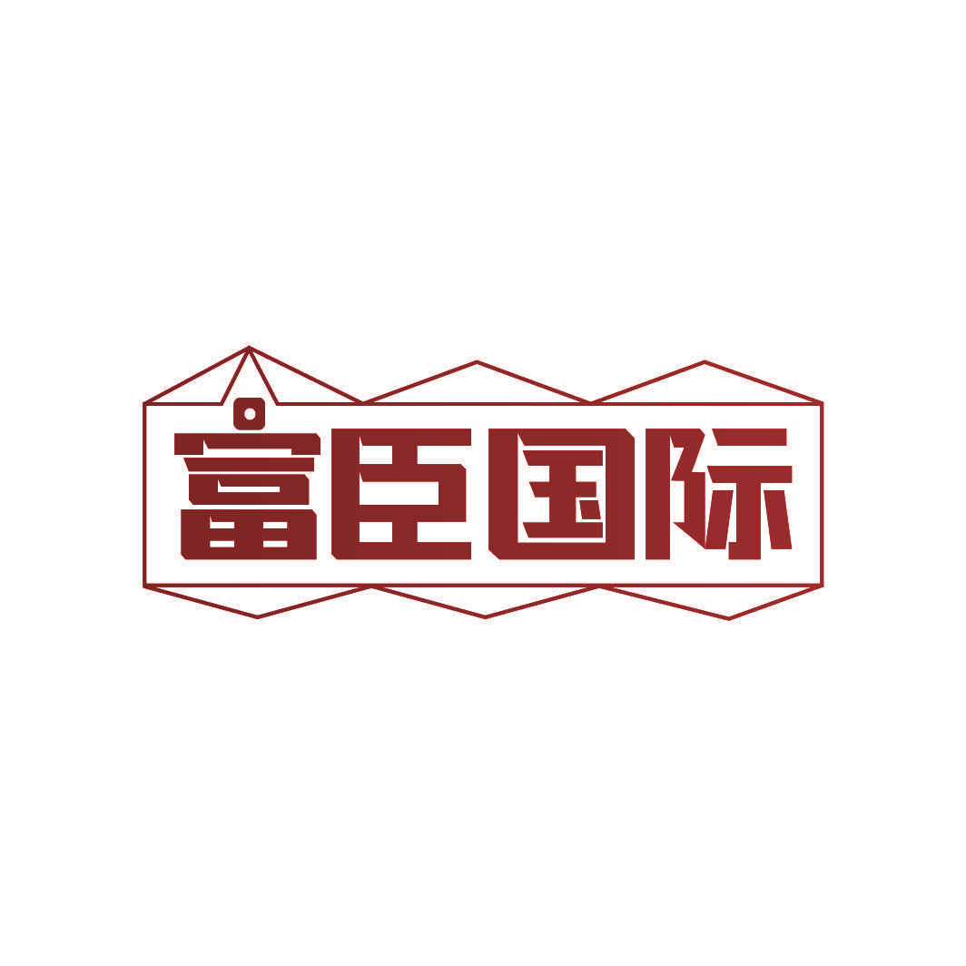 富臣国际