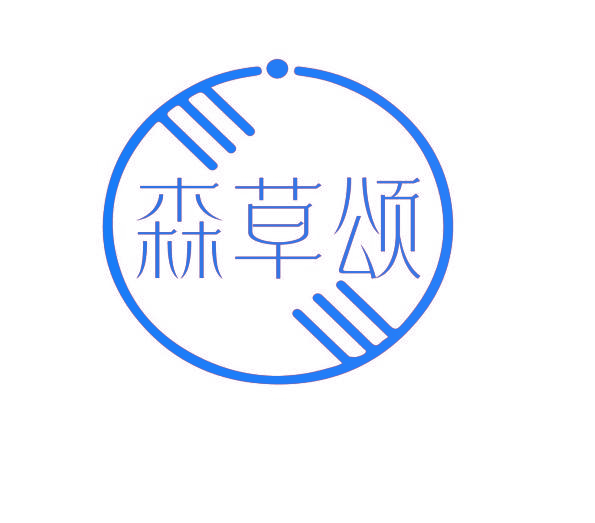 森草颂