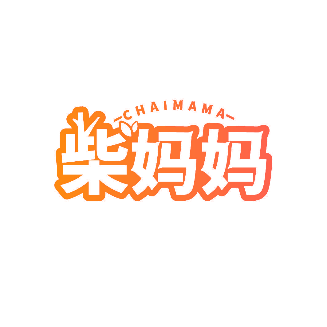 柴妈妈