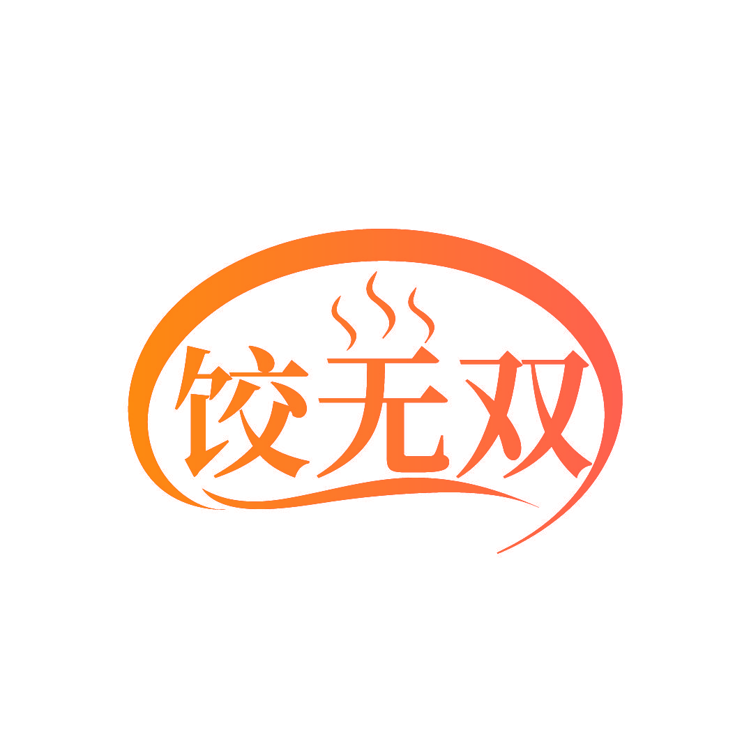 饺无双