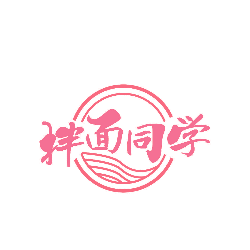 拌面同学
