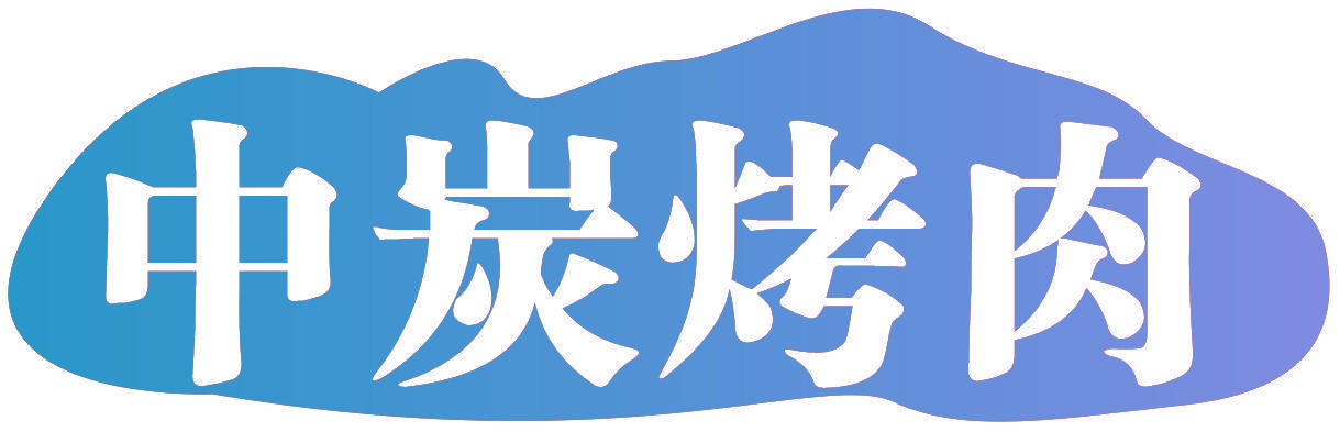 中炭烤肉