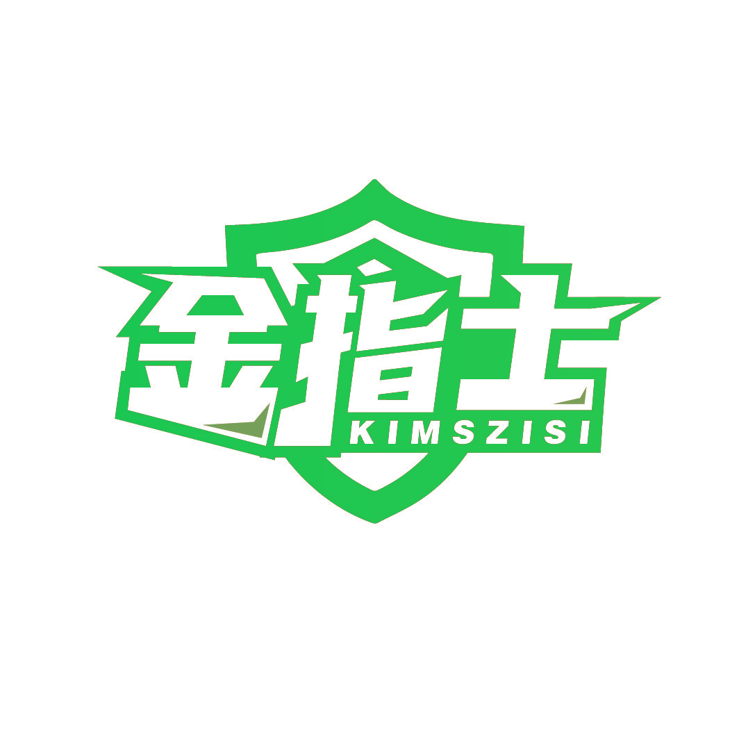 金指士 KIMSZISI