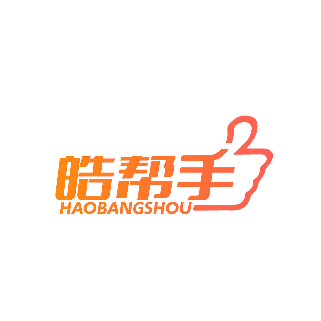皓帮手