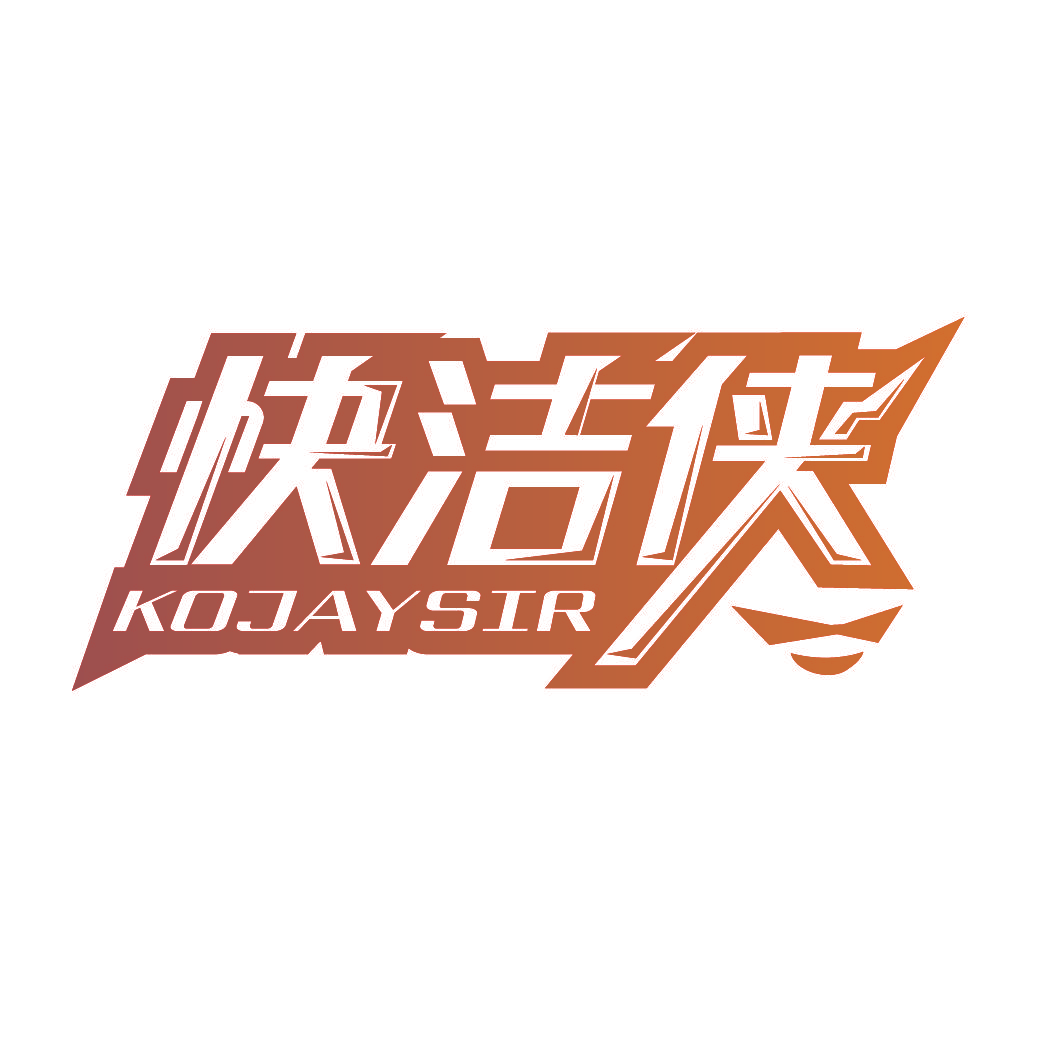 快洁侠 KOJAYSIR