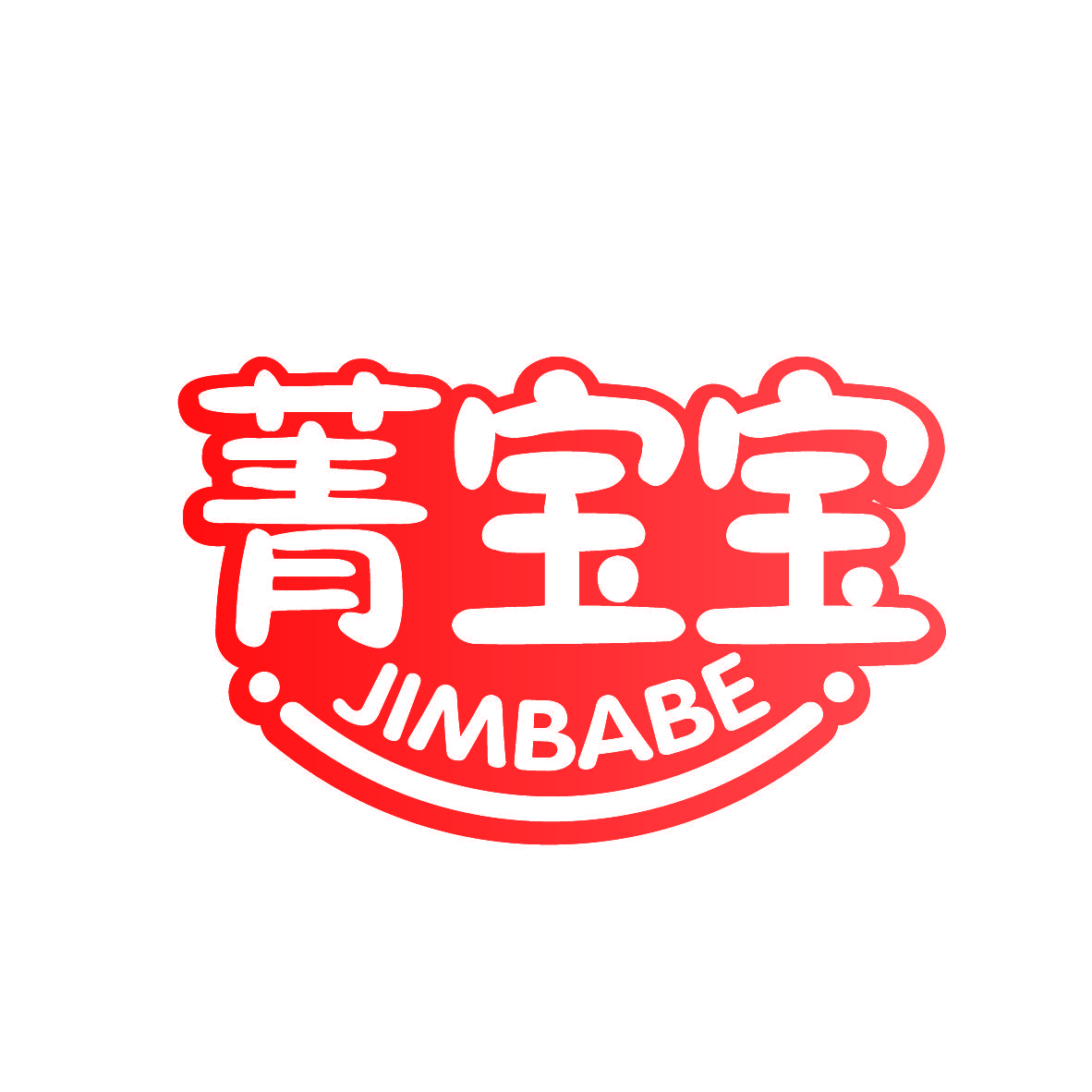 菁宝宝 JIMBABE