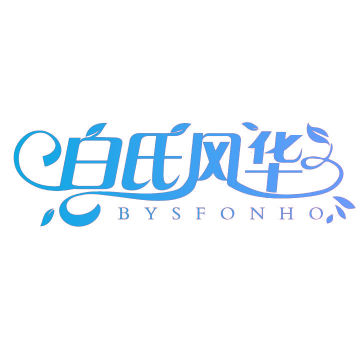 白氏风华 BYSFONHO