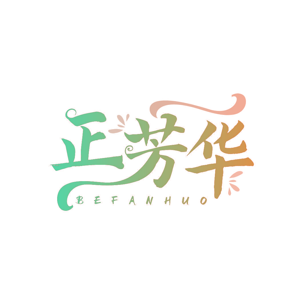正芳华 BEFANHUO