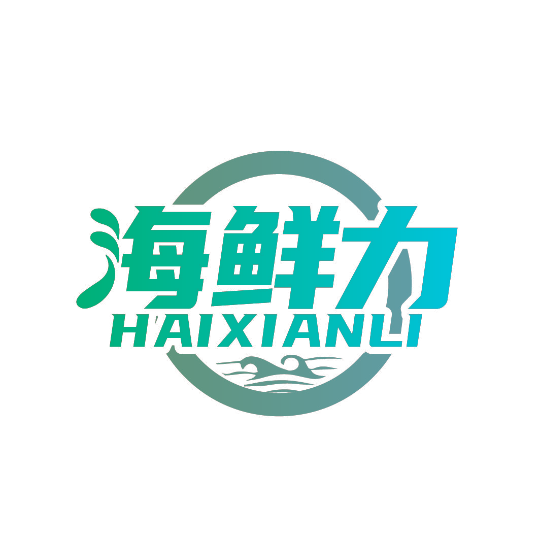 海鲜力