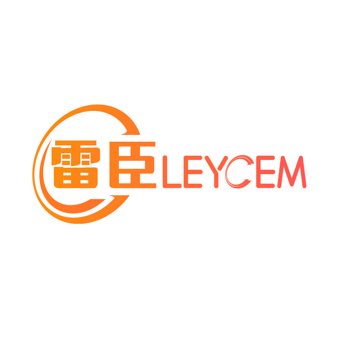 雷臣 LEYCEM