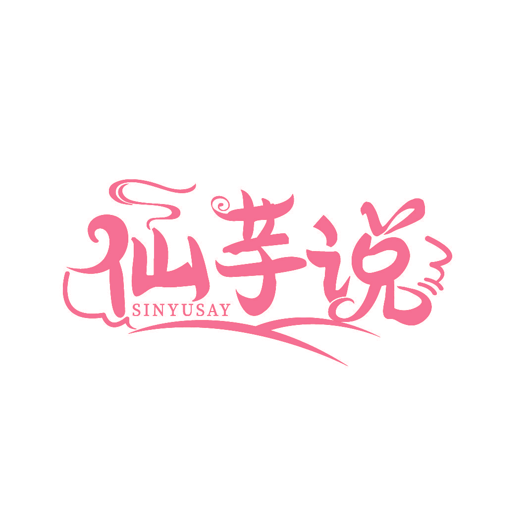 仙芋说 SINYUSAY