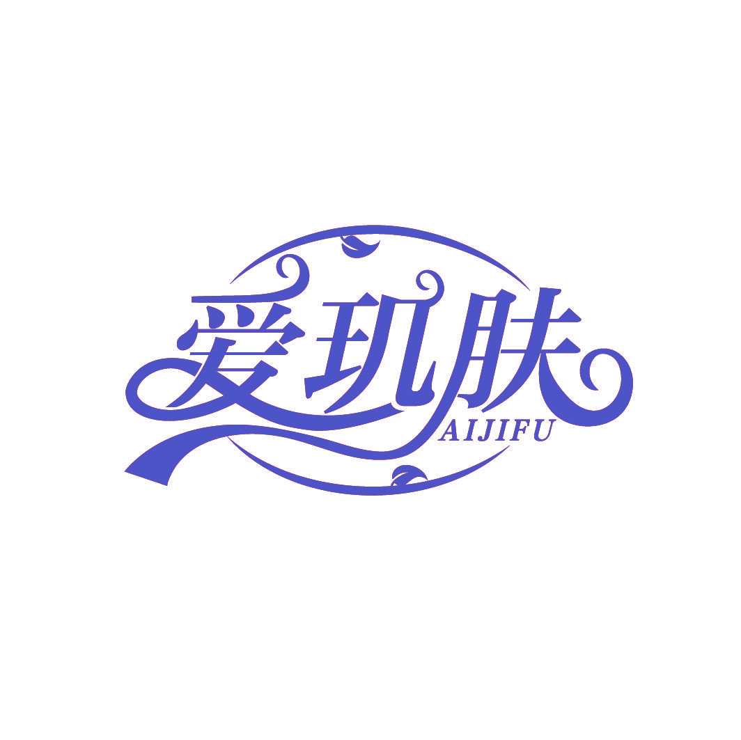 爱玑肤