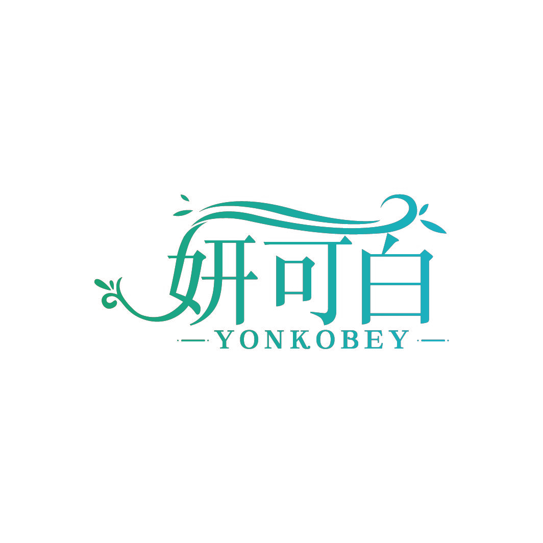 妍可白 YONKOBEY