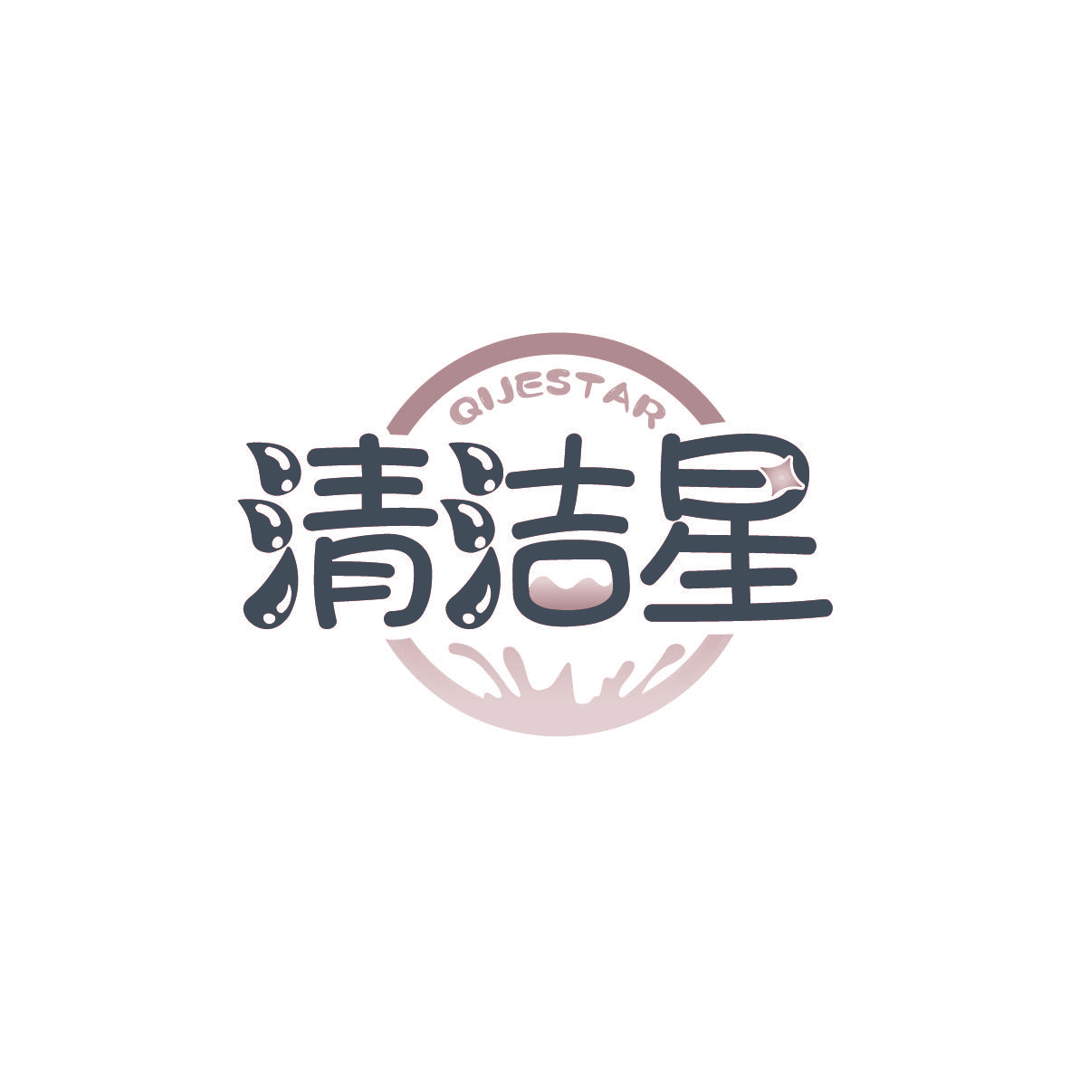 清洁星 QIJESTAR