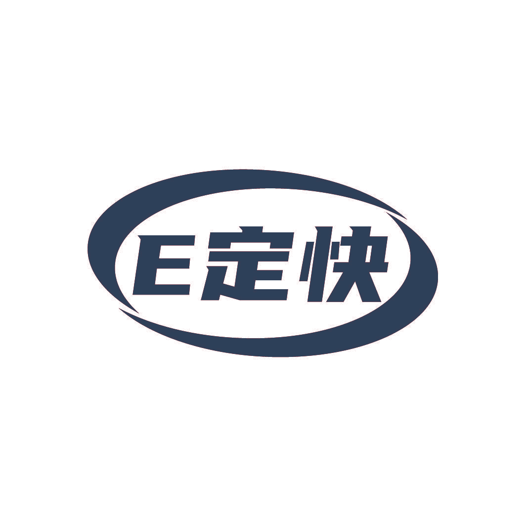E 定快