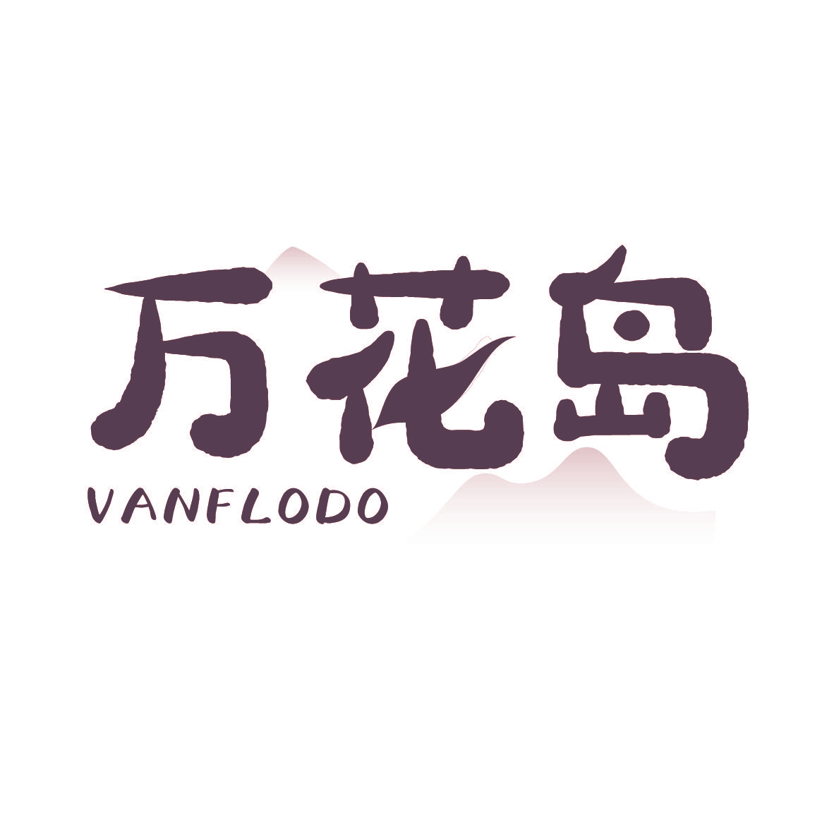 万花岛 VANFLODO