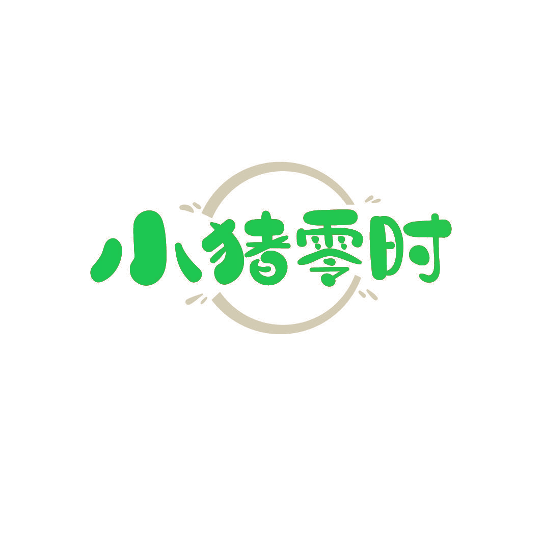 小猪零时