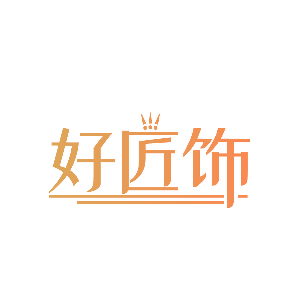 好匠饰