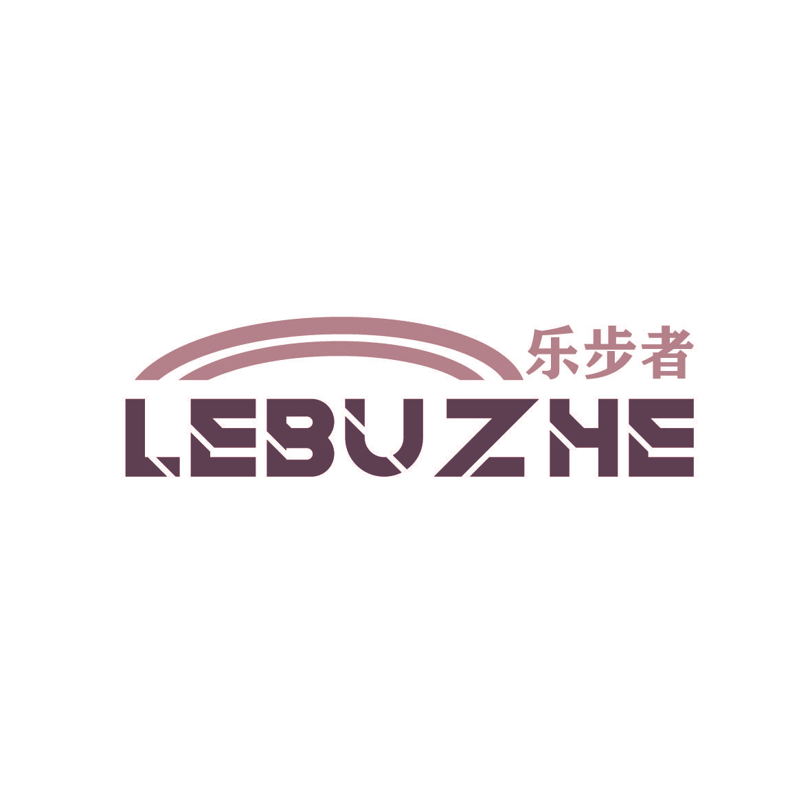乐步者