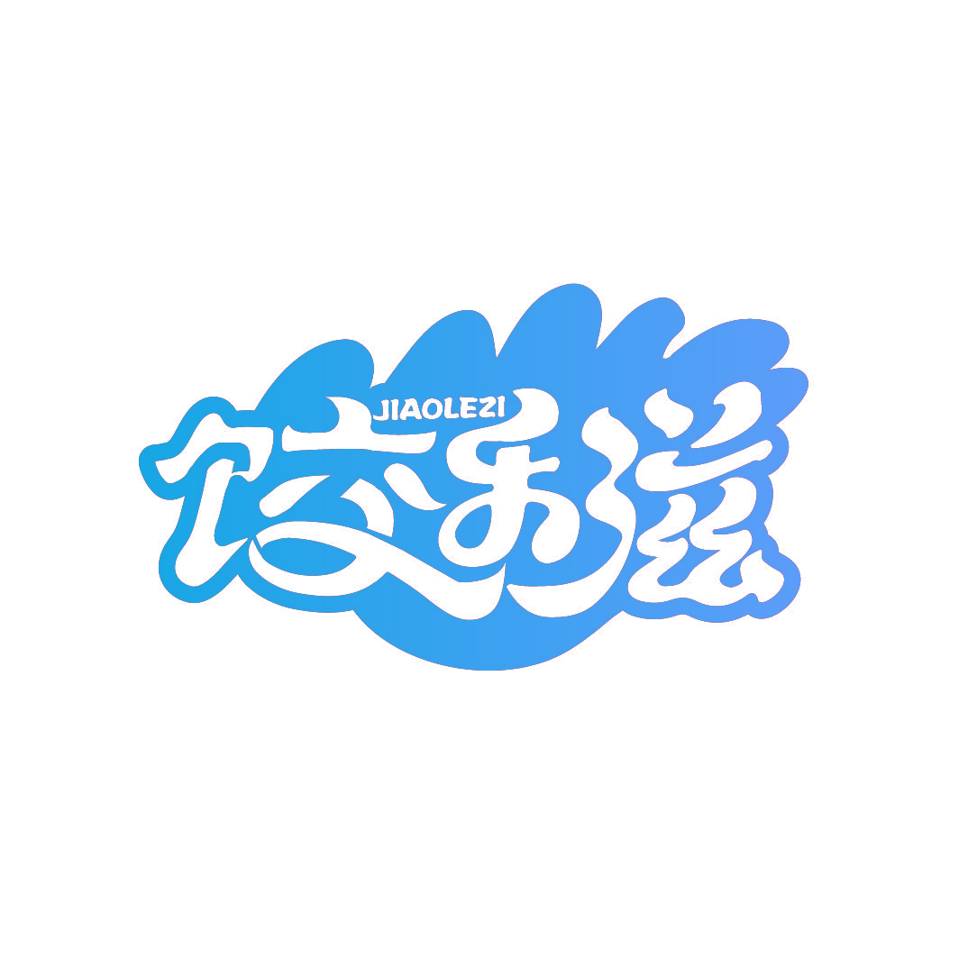 饺乐滋