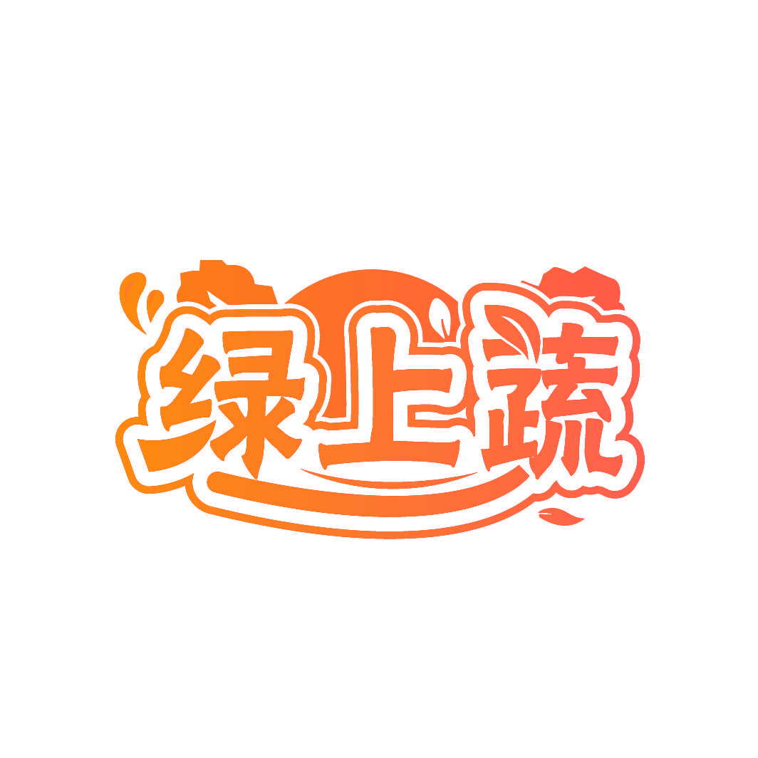 绿上蔬