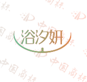 浴汐妍