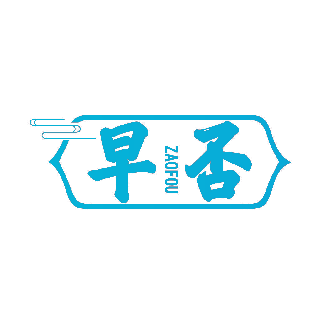早否