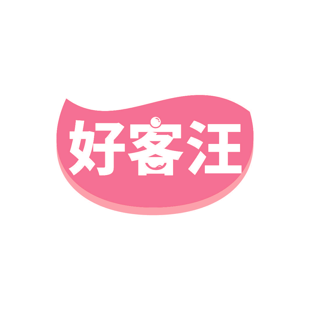 好客汪
