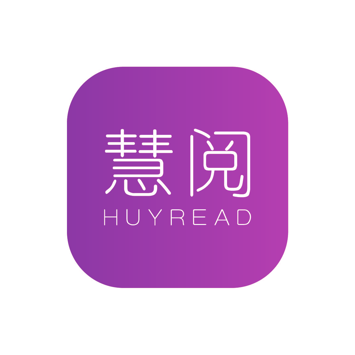 慧阅 HUYREAD