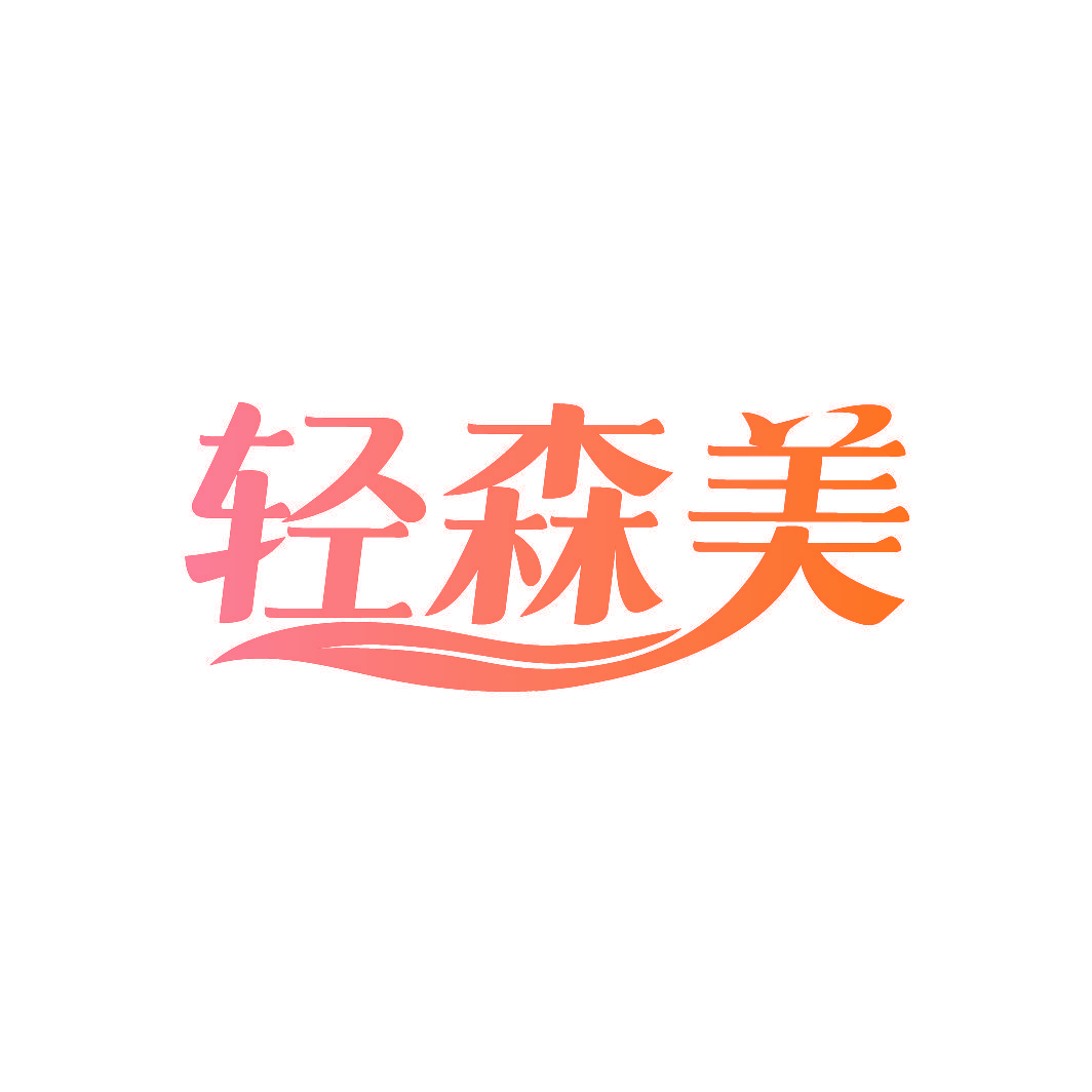 轻森美