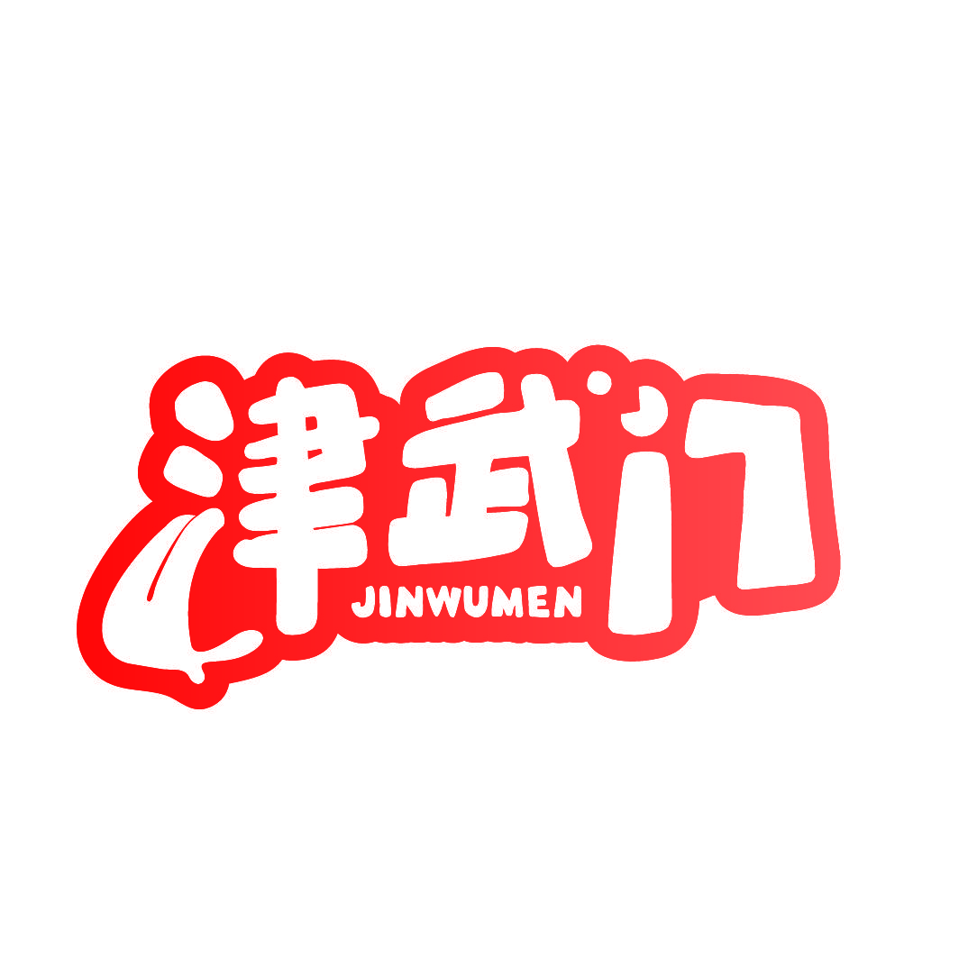津武门