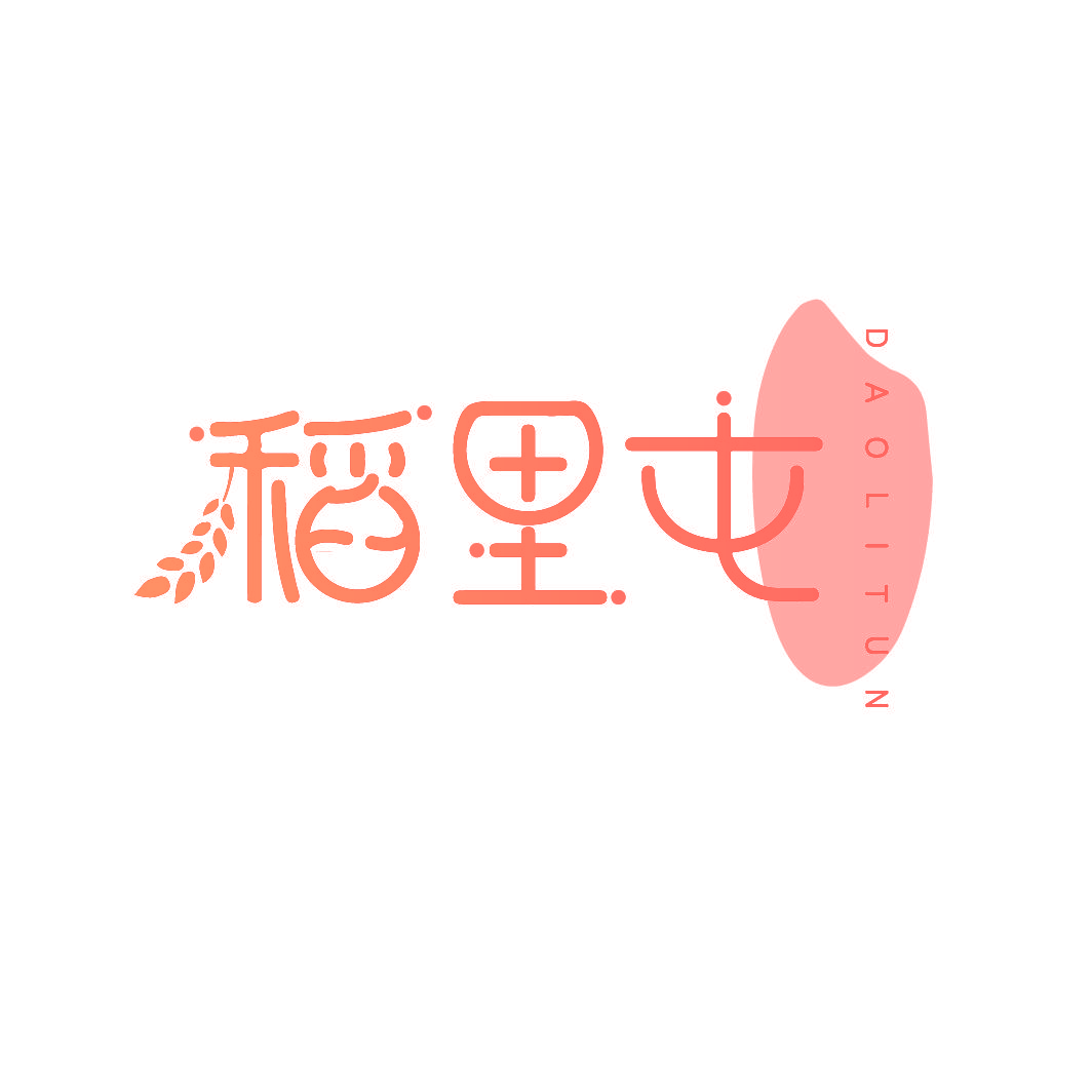 稻里屯