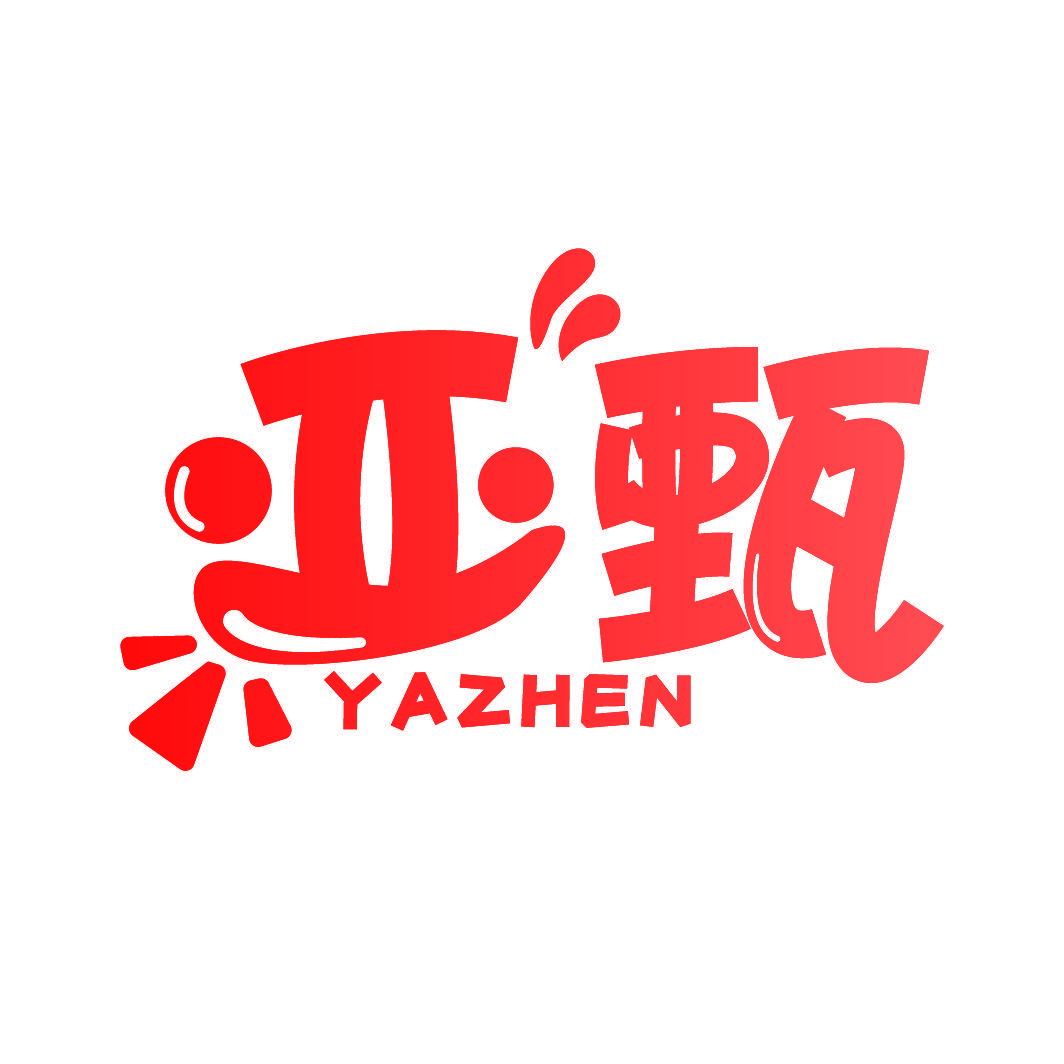 亚甄