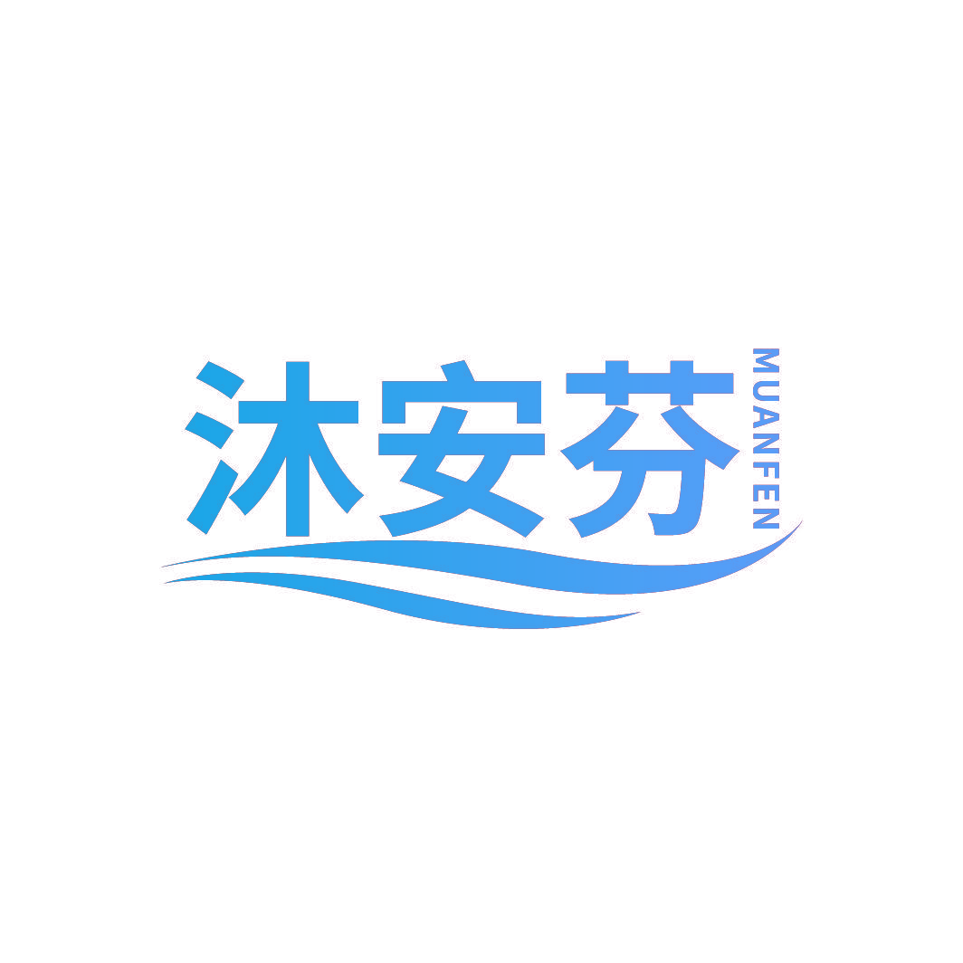 沐安芬