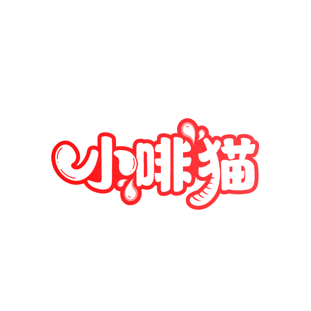 小啡猫