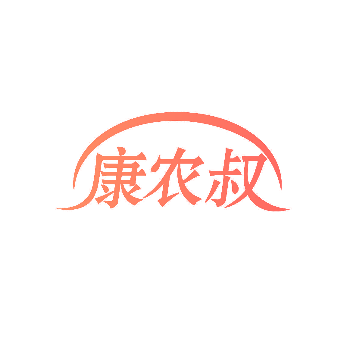 康农叔