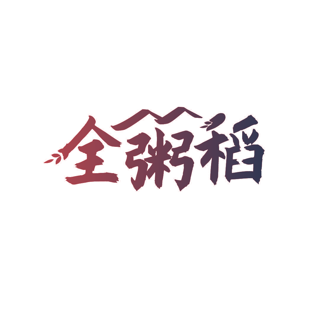 全粥稻