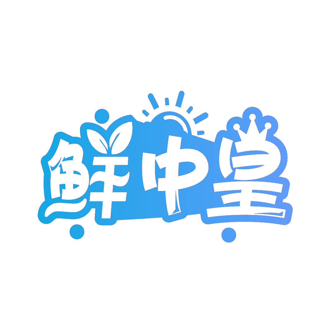 鲜中皇