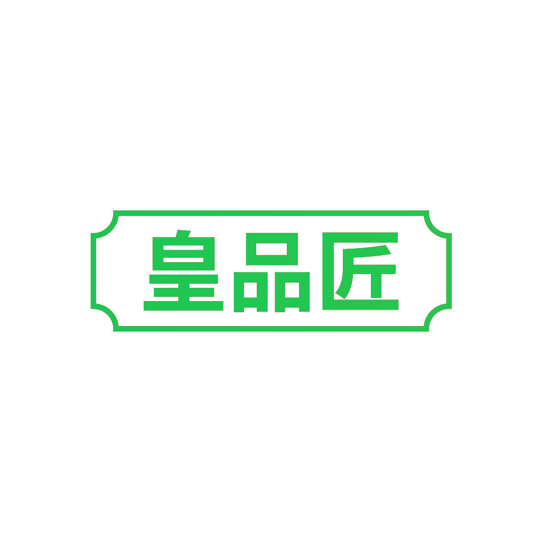 皇品匠