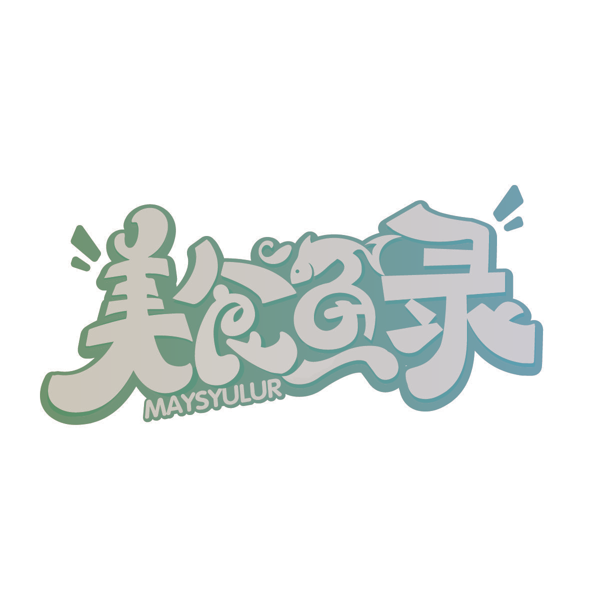 美食鱼录 MAYSYULUR