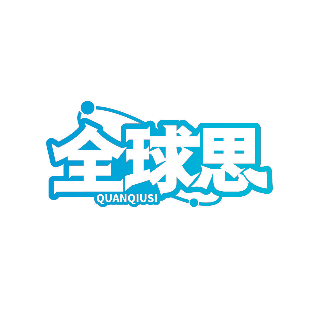 全球思
