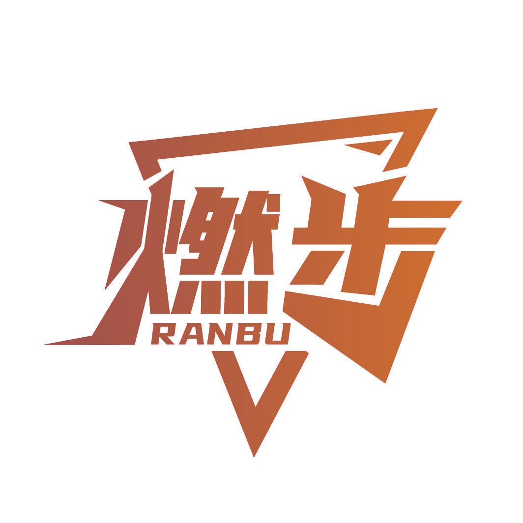 燃步