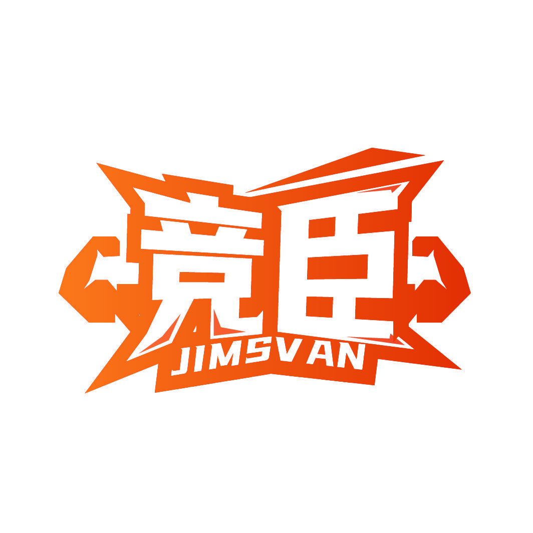 竞臣 JIMSVAN