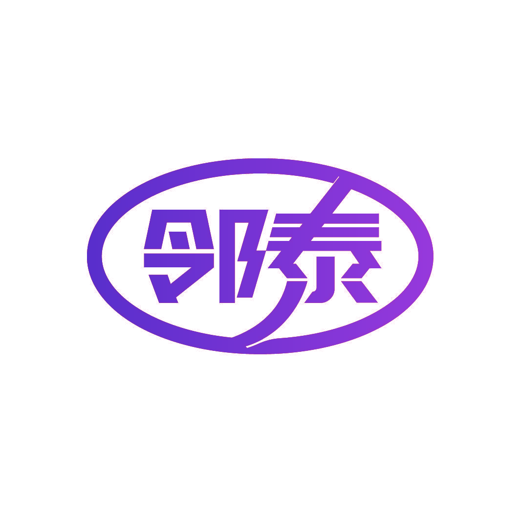 邻泰