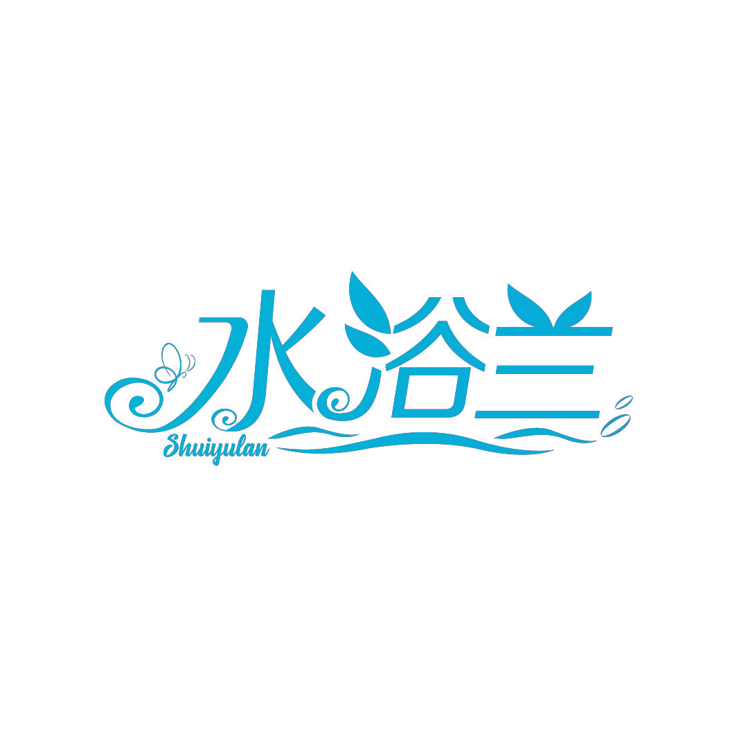 水浴兰
