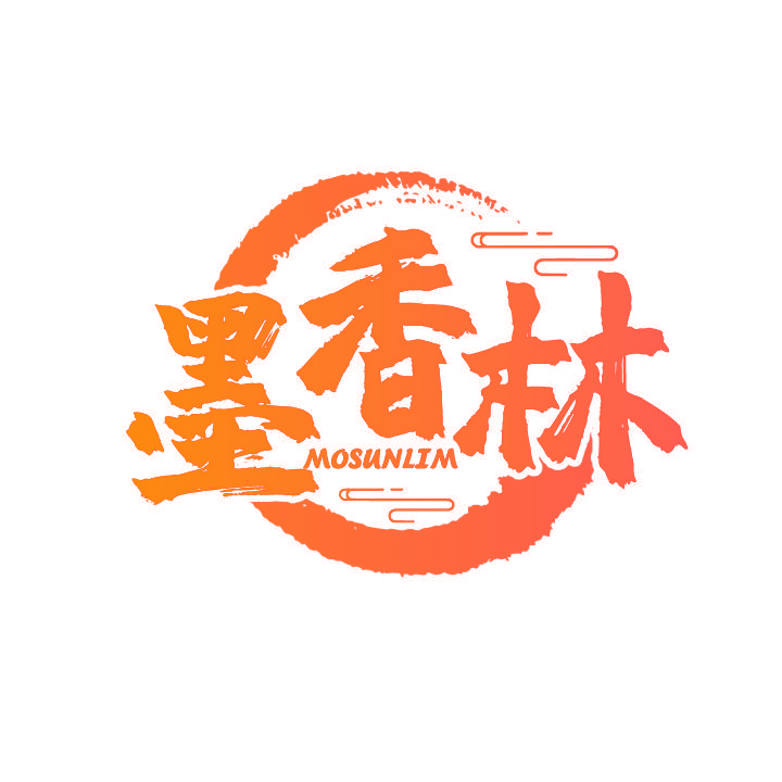 墨香林 MOSUNLIM
