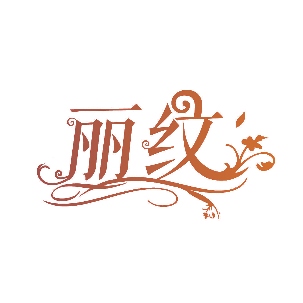 丽纹
