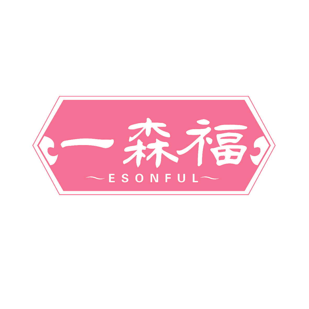 一森福 ESONFUL