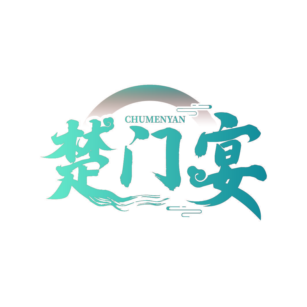 楚门宴