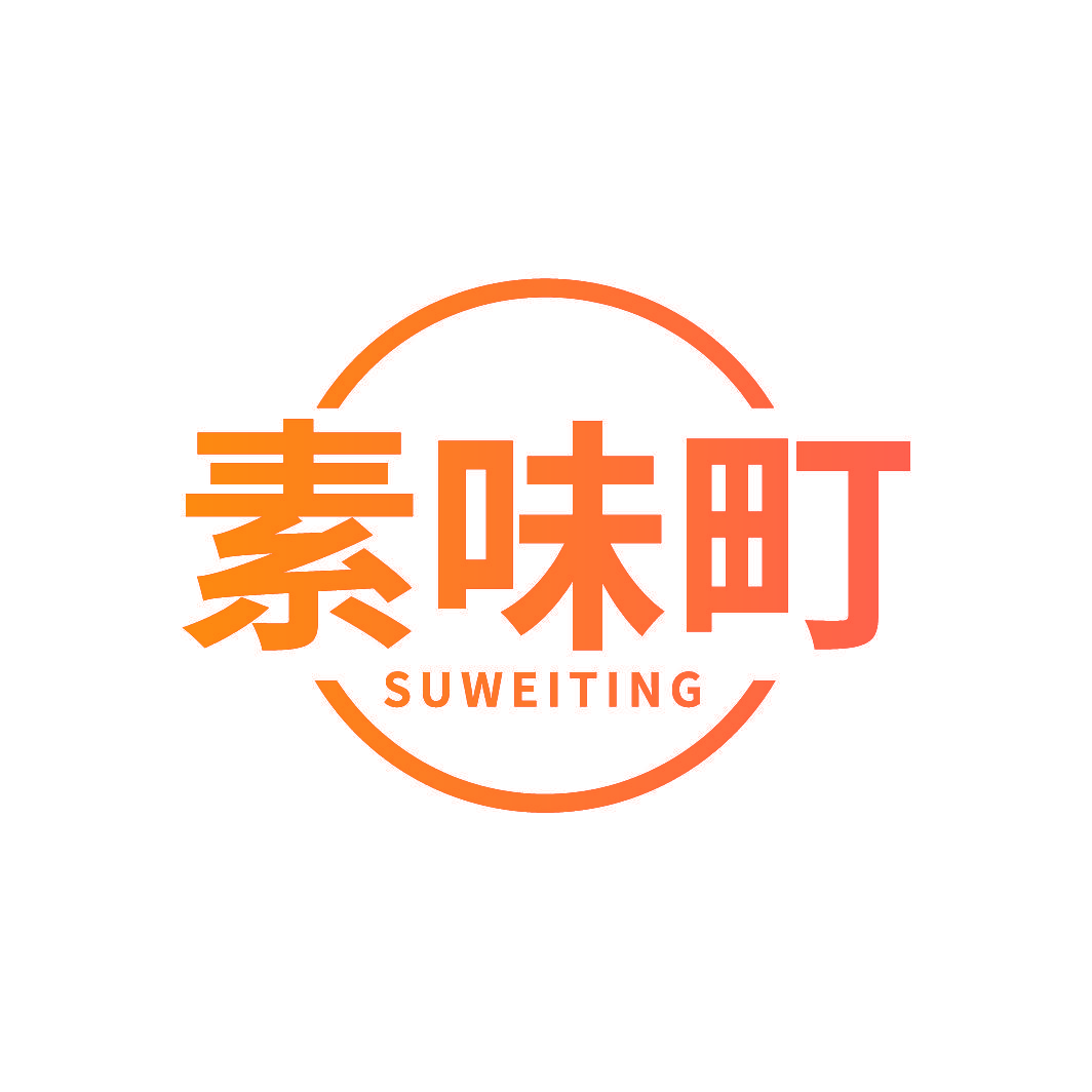 素味町